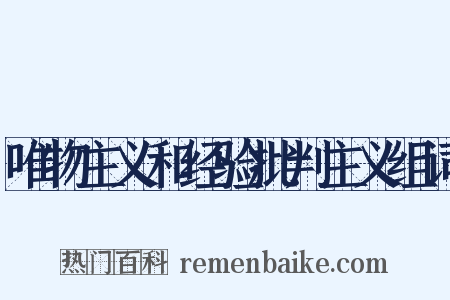 唯物主义和经验批判主义组词是什么意思的图片